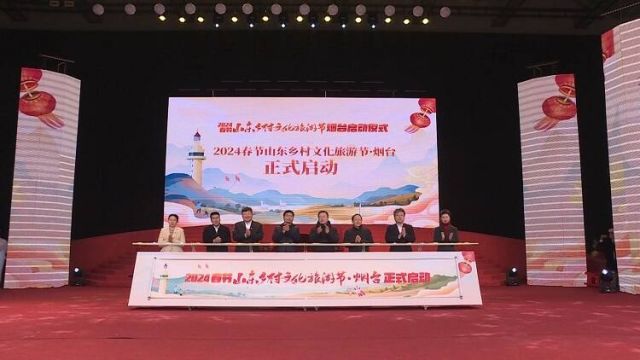 营造浓浓中国年味 2024春节山东乡村文化旅游节烟台启动仪式举行