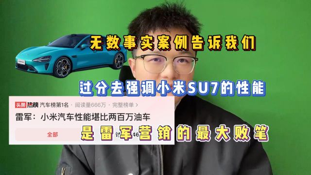 太多案例告诉我们,过分强调小米SU7的性能,是雷军营销最大的败笔