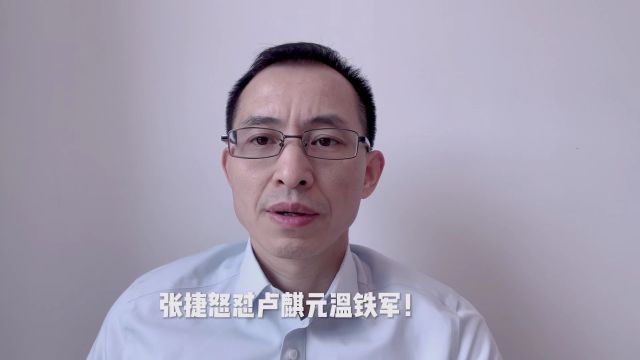 张捷教授怒怼卢麒元温铁军:九真一假!