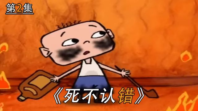 “死不认错”是人的天性(第2集)