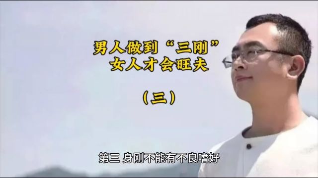 男人做到“三刚”,女人才会旺夫(三)