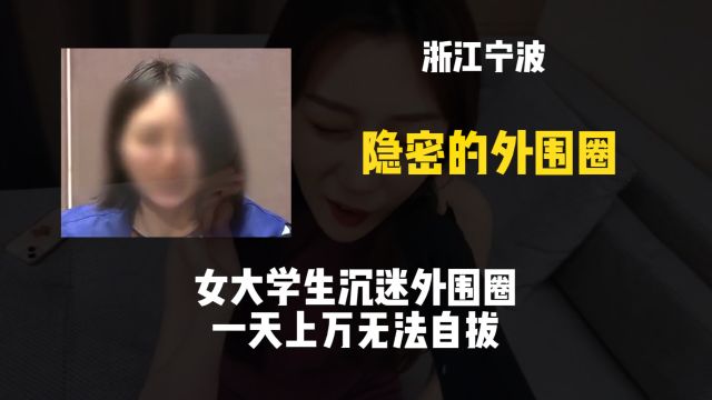 众多女大学生沦为软件硬化工程师,一天上万,沉迷其中无法自拔!