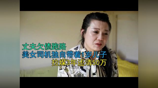 丈夫欠债跑路,美女司机拉煤3年还清50万,央视都为她点赞#人物#纪实 3