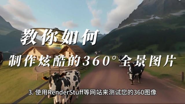 AI制作360度全景图片