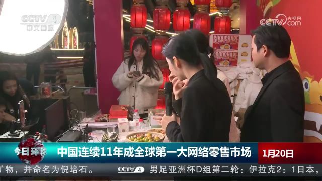 中国连续11年成全球第一大网络零售市场