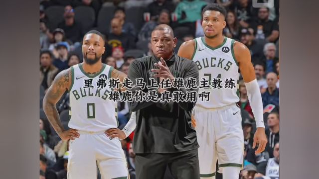 里弗斯走马上任雄鹿主教练,雄鹿你也是真敢用啊#NBA创作营赢豪礼 #NBA前线报道团 #雄鹿