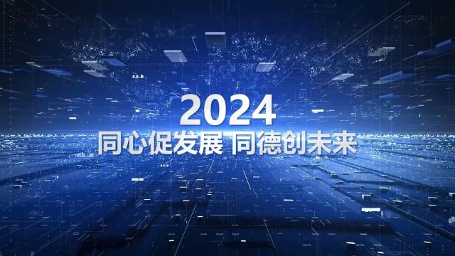 2023,我们相伴前行,彼此见证!2024,我们同心同德,再创新功!