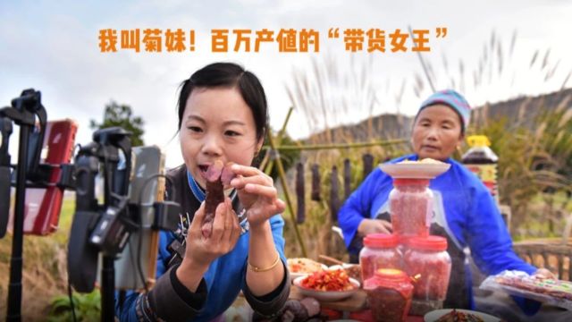 巾帼好网民故事 | 我叫菊妹!百万产值的“带货女王”