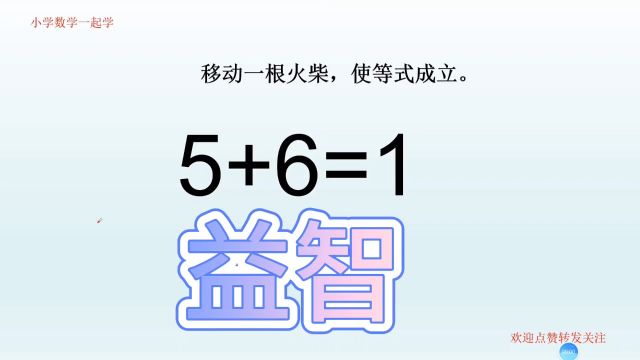 小学思维训练,益智小游戏,5+6=1,移动一根火柴,使等式成立