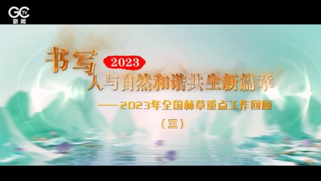 积极推动生态美 百姓富——2023年全国林草重点工作回顾之三