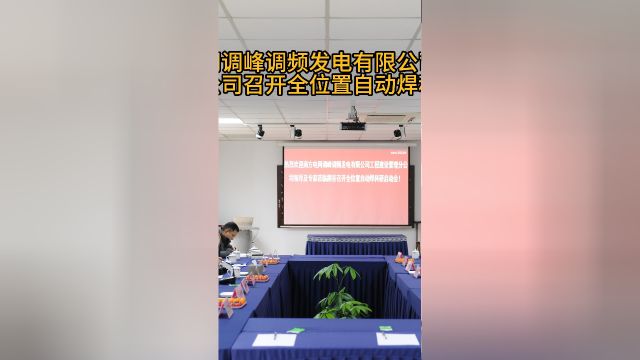 本次《抽水蓄能电站全位置自动焊接设备研发与应用》科技项目开题会议取得圆满成功