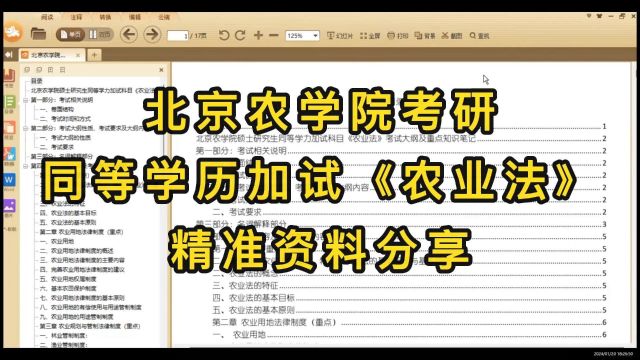 北农农村发展考研同等学历加试《农业法》精准押题资料