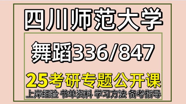 25四川师范大学舞蹈表演考研初试经验336/847