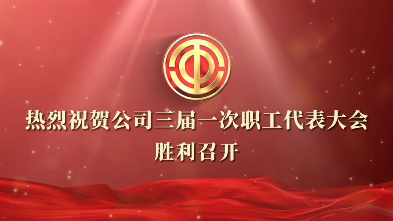 2024公司职工代表大会