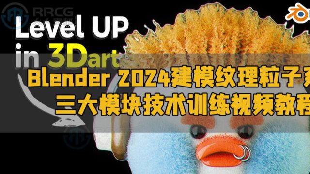 Blender 2024建模纹理粒子系统三大模块技术训练视频教程 RRCG