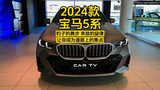 2024款进口宝马5系:豹子的舞步,奔放的旋律;让你成为道路上的焦点!