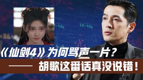 刚开播就差评如潮！《仙剑4》为何骂声一片？胡歌这番话真没说错