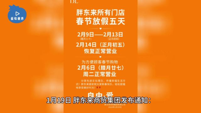 胖东来宣布春节所有门店放假5天,网友点赞“没有哪个超市敢休这么久”,此前创始人于东来称员工太累了