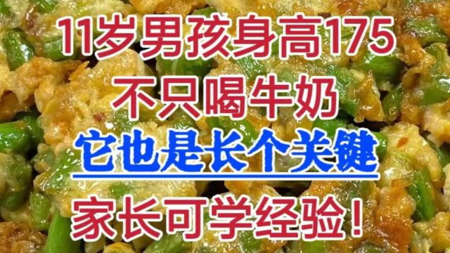 11岁男孩身高175,不只喝牛奶,它也是长个关键,家长可学经验!