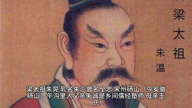 五代十国第一任皇帝梁太祖朱温