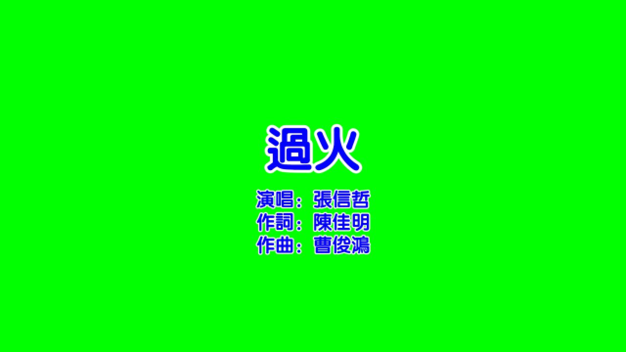 张信哲歌曲《过火》卡拉ok绿幕歌词