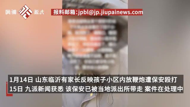 男孩小区内放鞭炮遭保安殴打,家长报警讨说法,物业:打人者是外包公司的