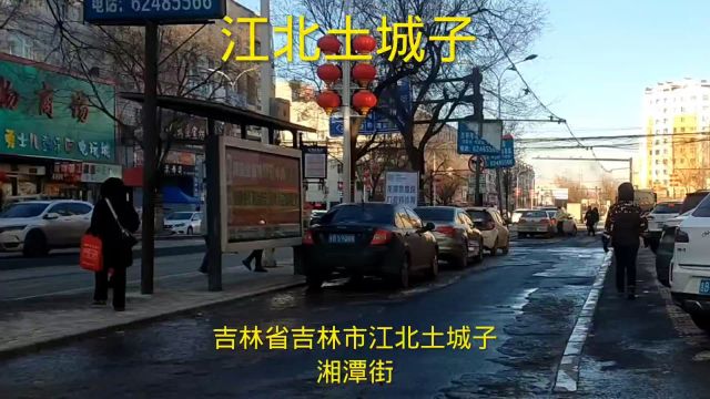 吉林省吉林市江北土城子湘潭街