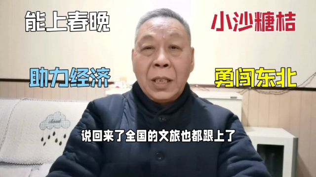 广西小沙糖桔勇闯东北复苏,能上春晚助力经济活力,研发教育之路