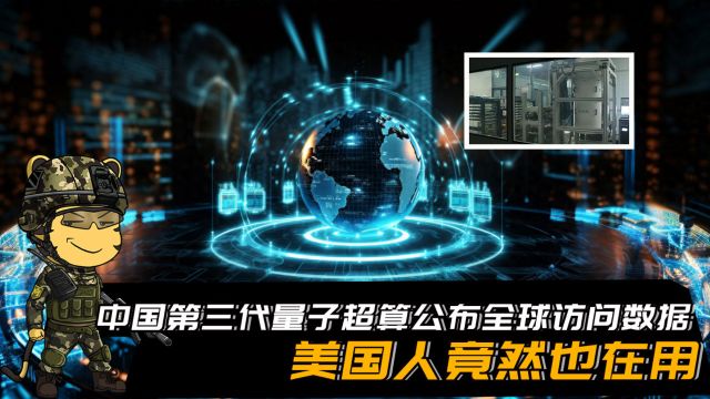 中国第三代量子超算公布全球访问数据,美国人竟然也在用