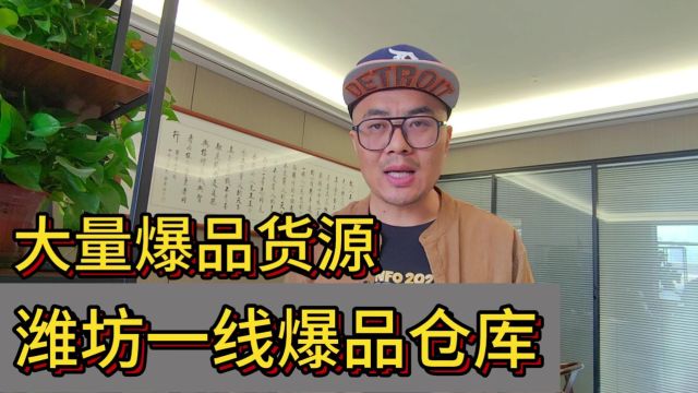 实拍潍坊多品类折扣货源批发仓库,条码将近2000多个并且主营一线爆品.产品覆盖酒水饮料、休食日化以及米面粮油等.是当地社区团购、折扣店以及商超...