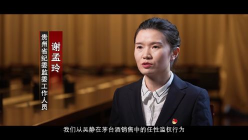 电视专题片《决不姑息——贵州正风肃纪反腐》第二集