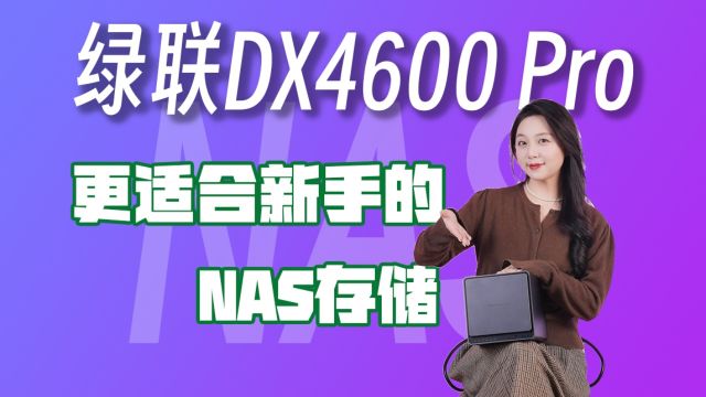 绿联DX4600 Pro:一台更适合新手的NAS存储