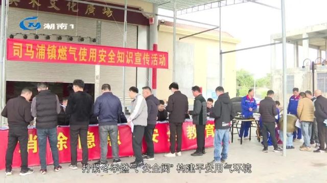 司马浦镇开展燃气安全宣传活动 营造安全用气氛围