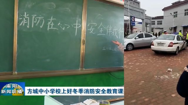 河南方城火灾事发校13人遇难 当地入冬组织1600多节消防课称效果良好