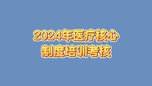 亳州骨科医院2024年医疗核心制度培训考核！提升专业能力，更好服务患者！