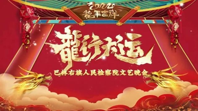 [第1190期] 迎新年 谱新篇 | 巴林右旗人民检察院2024年迎新春文艺晚会来了!