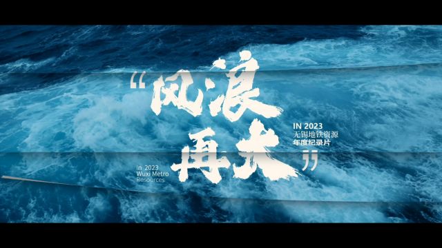 《风浪再大》无锡地铁资源开发有限公司2023年度纪录片