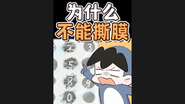 到底为什么不能撕膜⠀