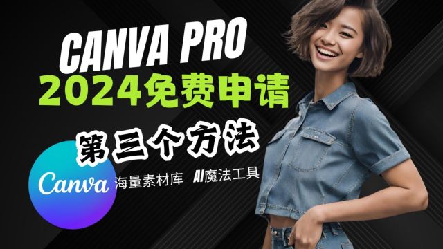 第三种方法!免费获得canva高级权限!