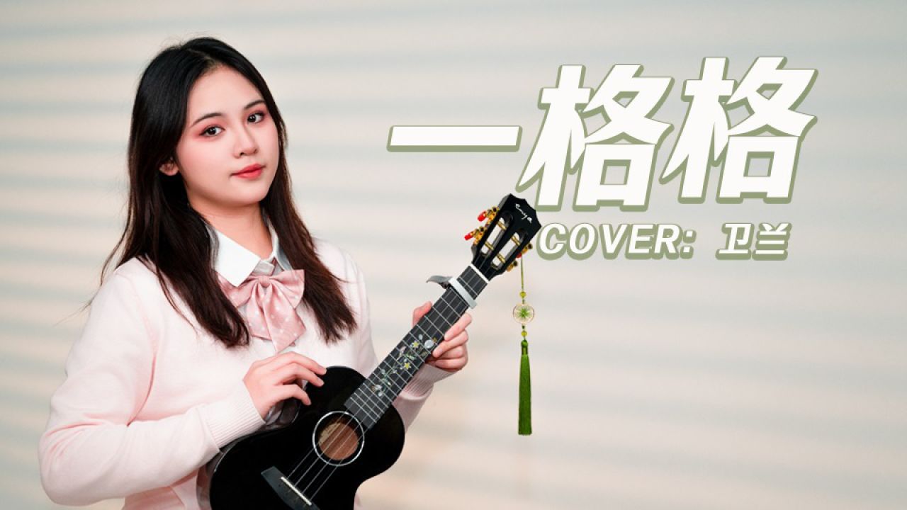 广西人可以唱吗?卫兰《一格格》尤克里里弹唱