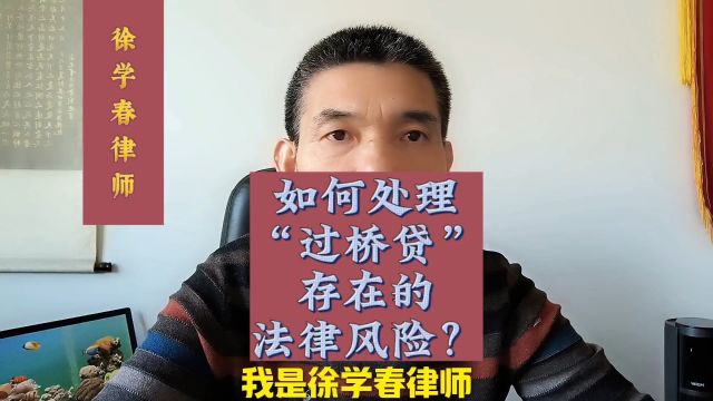 如何处理“过桥贷”存在的法律风险?