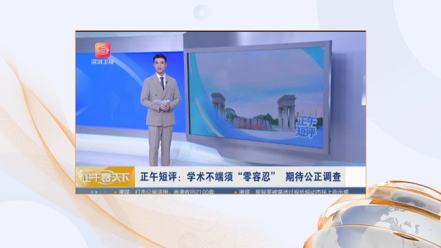 正午短评:学术不端须“零容忍” 期待公正调查