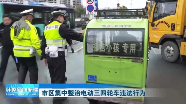 开始查扣!蚌埠电动三、四轮车驾驶员注意!