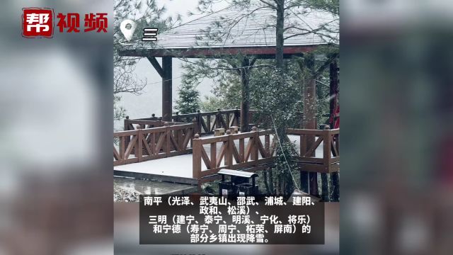 福建北部地区出现降雪 气象台继续发布“低温预警Ⅳ级”