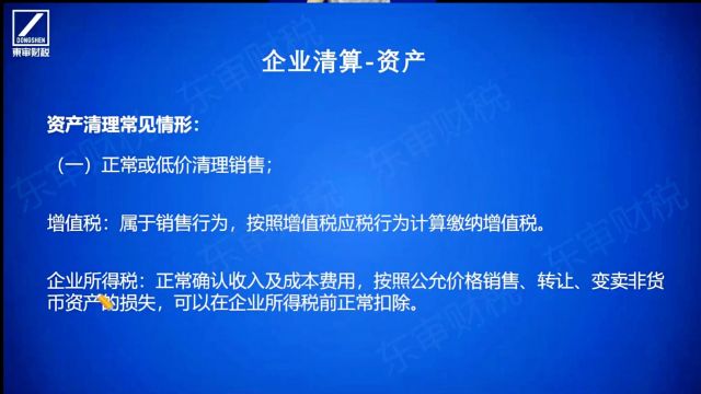 减资和注销清算涉税处理之企业资产清算|东审财税