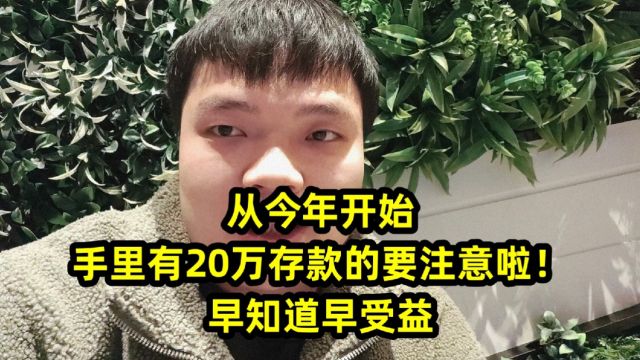 从今年开始,手里有20万存款的要注意啦!早知道早受益