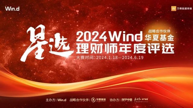 2024Wind星选理财师年度评选盛大启动