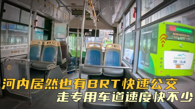 河内居然也有BRT快速公交,走专用车道,速度比普通公交快不少