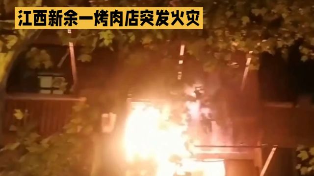 江西新余渝水区火灾:39人死亡,9人受伤,多人被困