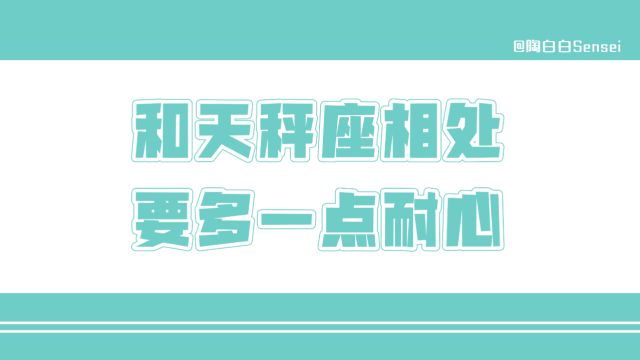 「陶白白」和天秤座相处要多一点耐心